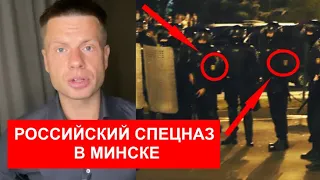 ⚡️РОССИЙСКИЙ СПЕЦНАЗ В ЦЕНТРЕ МИНСКА (ВИДЕО) / БЕЛАРУСКАЯ ПОЛИЦИЯ ПЕРЕХОДИТ НА СТОРОНУ НАРОДА