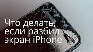 FAQ: Что делать, если разбил экран iPhone