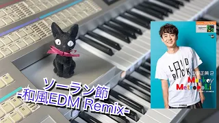 【ソーラン節-和風EDM Remix-】中野正英 エレクトーン演奏