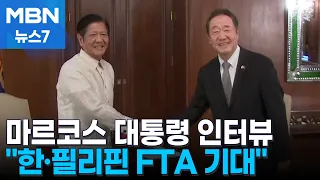 마르코스 필리핀 대통령 첫 인터뷰 "한·필리핀 FTA 조기 비준 기대" [MBN 뉴스7]