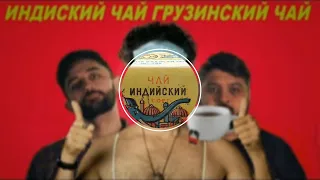 Чай индийский чай (Грузинский чай) | TikTok MIX | TikTok REMIX