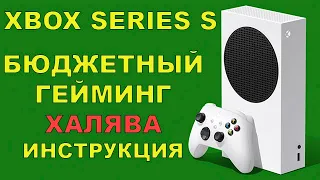 БЮДЖЕТНЫЙ ХАЛЯВНЫЙ ГЕЙМИНГ НА XBOX SERIES S - ПОДРОБНЫЙ ГАЙД 2021