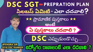 DSC SGT PREPARATION PLAN || DSC SGT BOOKS |SGT SYLLABUS |DSC రావాలంటే ఎలా చదవాలి? |DSC LATEST UPDATE