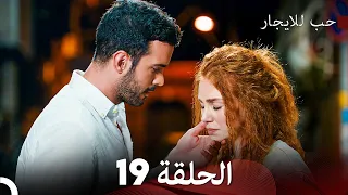 مسلسل حب للايجار الحلقة 19 (Arabic Dubbing)