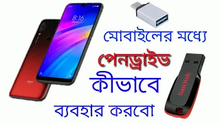 মোবাইলের মধ্যে পেনড্রাইভ কিভাবে ব্যবহার করবেন। যেকোনো গোপন ছবি বা ভিডিও দীর্ঘদিন সেভ করে রাখুন।