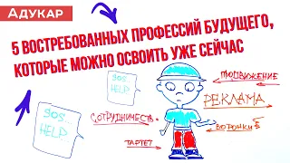 5 востребованных профессий будущего, которые можно получить уже сейчас | Абитуриенту