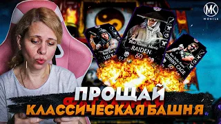 ПОСЛЕДНИЙ РАЗ ПРОХОЖУ 200 БОЙ ФАТАЛЬНОЙ КЛАССИЧЕСКОЙ БАШНИ | Mortal Kombat Mobile