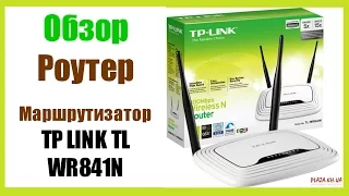 Обзор  Роутер, Маршрутизатор TP LINK TL WR841N