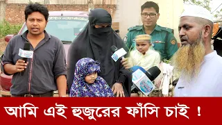 এ কেমন জঘন্য কাজ করলেন মাদ্রাসার হুজুর? Bangla Media News | Investigation ||