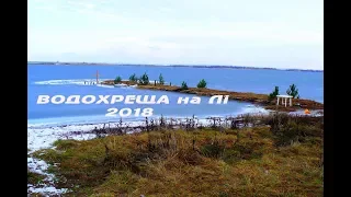 ВОЗНЕСЕНСЬК ВОДОХРЕЩА 2018