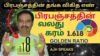 வெற்றி பெற பிரபஞ்சத்தின் தங்க விகித எண் 1618 / Law of Attraction / Golden Ratio / AJH Speaks