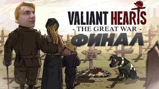 VALIANT HEARTS - ТРИБУНАЛ. ФИНАЛ #6