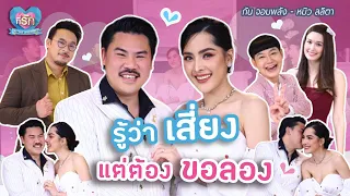 [Full EP] ถึงรักต้องเสี่ยงชีวิต ก็ไม่คิดปล่อยมือกัน | ที่รัก เสือสิงห์ กระทิงแซ่บ