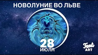 НОВОЛУНИЕ во Льве 28 июля🌙Позвольте себе "БЫТЬ или КАЗАТЬСЯ"🌙Астропрогноз для всех знаков зодиака