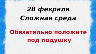 28 февраля - Сложная среда. Обязательно положите это под подушку.