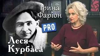 Ірина Фаріон про Леся Курбаса — засновника сучасного театру | Велич Особистості | листопад '17