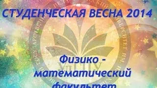 Физико - математический факультет  - Студенческая весна 2014 УлГПУ