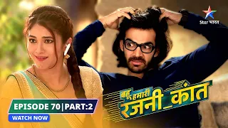 EPISODE- 70 PART 2 | Lag gayi lottery | Bahu Humari Rajni_Kant| बहू हमारी रजनी_कांत #starbharat