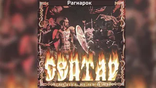 Сейтар - Рагнарок