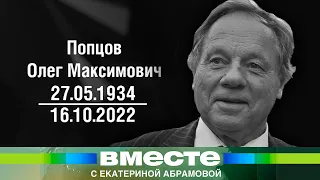 Умер основатель ВГТРК Олег Попцов. Каким запомнился один из родоначальников российского телевидения?