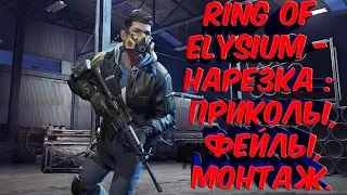 Ring of Elysium - НАРЕЗКА : ПРИКОЛЫ, ФЕЙЛЫ, МОНТАЖ.