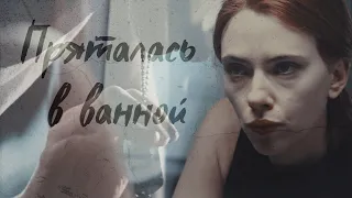 Bucky/Natasha | WinterWidow - Пряталась в ванной