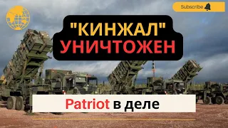 Подтвердили уничтожение российского "Кинжала". Patriot вступил в работу?