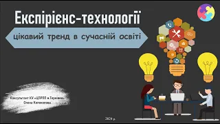 Експірієнс технології  цікавий тренд в сучасній освіті