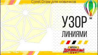 Освойте технику создания симметричных узоров и орнаментов линиями и контурами. Уроки CorelDRAW!