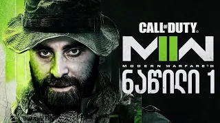 უსასწაულესი შუთერი Call of Duty Modern Warfare 2 2022