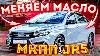 Как часто и как менять масло в коробке передач JR5 Лада Веста Спорт.