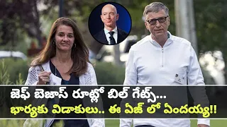 Bill Gates Melinda Gates Divorce : ప్రేమించి చేసుకుని.. 27 ఏళ్లు అయ్యాక విడాకులు || Oneindia Telugu