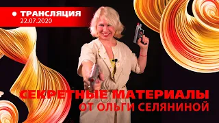 «Секретные материалы» Ольги Селяниной 2020.07.22