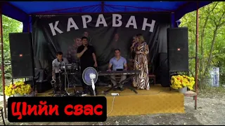 гр Караван - Цlийи свас (живой звук)