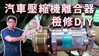 汽車冷氣不冷壓縮機離合器與白酐仔(乾燥劑 儲液瓶)維修更換DIY全紀錄  一起來挑戰吧  海賊王diy日記