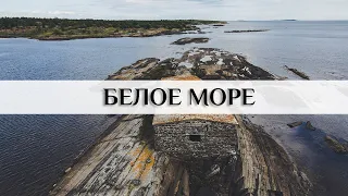 Белое море. Кемские Шхеры. Карелия