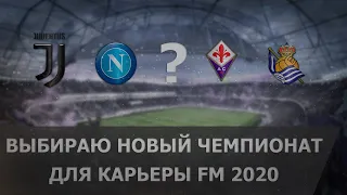 ПРОЩАЕМСЯ С ФРАНЦИЕЙ И ВЫБИРАЕМ НОВУЮ КОМАНДУ ДЛЯ КАРЬЕРЫ В FOOTBALL MANAGER 2020 - Евротур #13