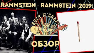 Rammstein - Rammstein (2019) Обзор нового альбома