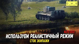 Используем реалистичный режим в WoT Blitz