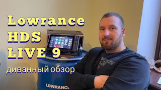 Lowrance HDS Live 9  диванный обзор от Лодкафиш. Топ из топов?