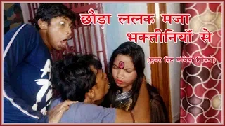 Chhaura lalak mza Bhaktiniya se ## सुपर हिट  कॉमेडी वीडियो ## ( छौड़ा ललक मजा भक्त्तिनियाॅ से)