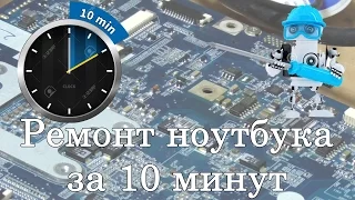 Как отремонтировать ноутбук который не включается за 10 минут