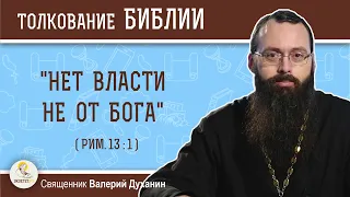 "Нет власти не от Бога" (Рим. 13:1). Священник Валерий Духанин