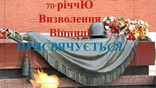 70 річчя  визволення Вінниці