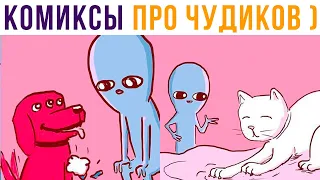 КОМИКСЫ про инопланетян))) | Мемозг 735