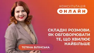 Консультація онлайн | Складні розмови. Як обговорити те, що хвилює найбільше