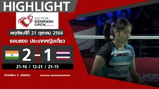 ไฮไลท์แบดมินตัน วิคเตอร์ เดนมาร์ก โอเพ่น 2021 รอบสอง : พี.วี.สินธุ พบ บุศนันทน์ อึ๊งบำรุงพันธ์