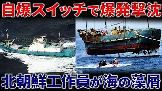 北朝鮮工作船が日本の海上保安庁と銃撃戦の末に爆発撃沈…九州南西海域工作船事件とは？