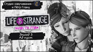 Life is Strange  Before the Storm эпизод 3. Трейлер на русском.