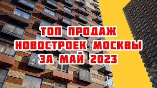 Топ продаж новостроек Москвы за Май 2023 года